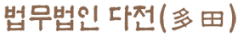 법무법인 다전